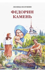 Федорин камень