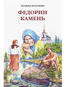 Федорин камень Федорин камень