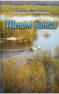 Шепот бытия. Вторая книга в автобиографическом цикле 