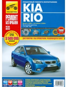 Kia Rio выпуск с 2005 г., рестайлинг в 2009 г. Руководство по эксплуатации, тех. обсл. и ремонту