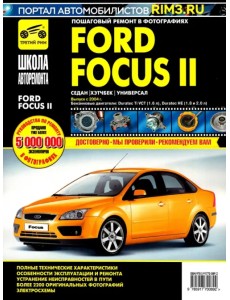 Ford Focus II. Руководство по эксплуатации, техническому обслуживанию и ремонту
