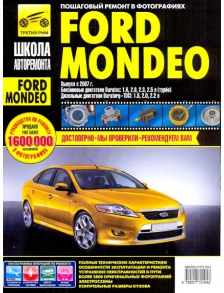 Ford Mondeo. Руководство по эксплуатации, техническому обслуживанию и ремонту