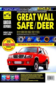 Great Wall Safe с 2002-2009 гг. Руководство по эксплуатации, техническому обслуживанию и ремонту