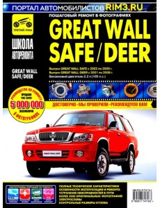 Great Wall Safe с 2002-2009 гг. Руководство по эксплуатации, техническому обслуживанию и ремонту