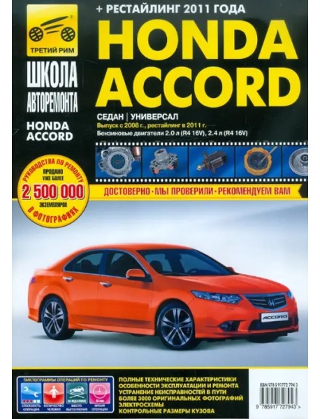 Honda Accord. Руководство по эксплуатации, техническому обслуживанию и ремонту