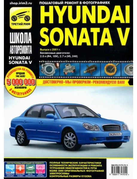 Hyundai Sonata V выпуск с 2001 г. Руководство по эксплуатации, техническому обслуживанию и ремонту
