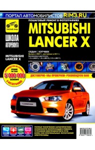 Mitsubishi Lancer Х. Руководство по эксплуатации, техническому обслуживанию и ремонту