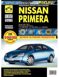 Nissan Primera 2002-2007 гг. Руководство по эксплуатации, техническому обслуживанию и ремонту