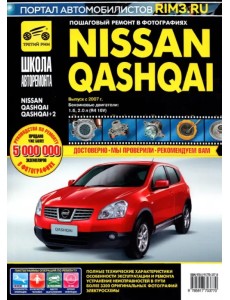 Nissan Qashqai / Nissan Qashqai+2 выпуск с 2007 г. Рук-во по эксплуатации, тех. обслуживанию и рем. Nissan Qashqai / Nissan Qashqai+2 выпуск с 2007 г. Рук-во по эксплуатации, тех. обслуживанию и рем.