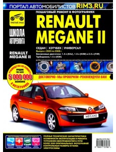 Renault Megane II с 2003-2008 гг. Руководство по эксплуатации, техническому обслуживанию и ремонту