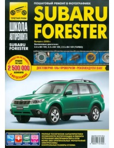 Subaru Forester. Руководство по эксплуатации, техническому обслуживанию и ремонту