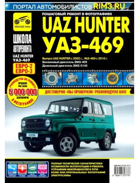 UAZ Hunter с 2003,б/д ЗМЗ-409, д/д ЗМЗ-5143 ч/б