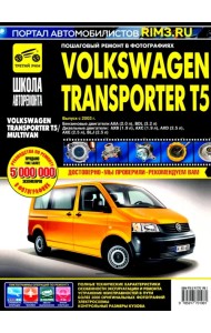 Volkswagen Transporter T5/Multivan. Руководство по эксплуатации, техническому обслуживанию и ремонту