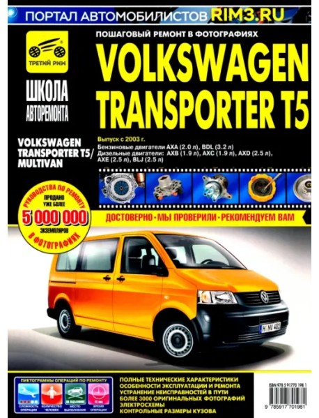 Volkswagen Transporter T5/Multivan. Руководство по эксплуатации, техническому обслуживанию и ремонту