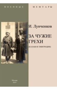 За чужие грехи (Казаки в эмиграции)