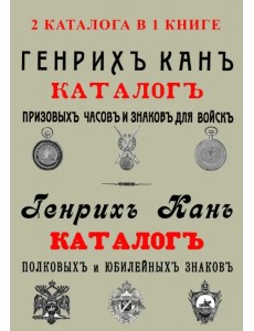 2 каталога в одной книге Каталог Генрих Кан Призов 2 каталога в одной книге Каталог Генрих Кан Призов