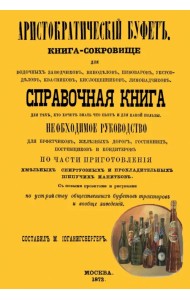 Аристократический буфет