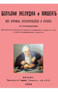 Болезни желудка и кишок, их причины, предупреждение и лечение