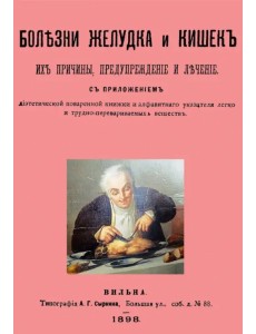 Болезни желудка и кишок, их причины, предупреждение и лечение Болезни желудка и кишок, их причины, предупреждение и лечение