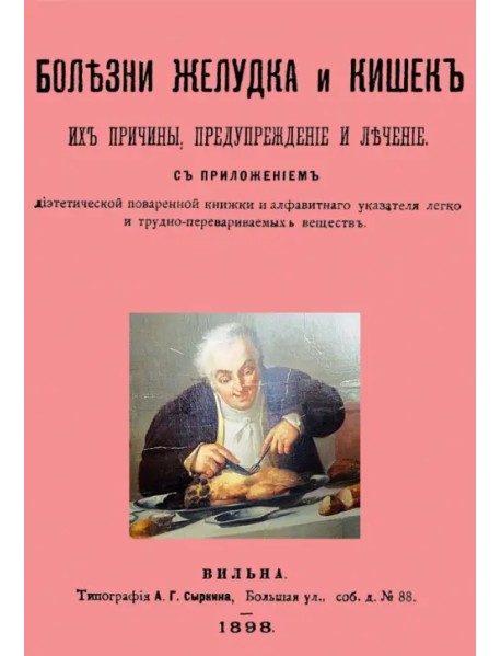Болезни желудка и кишок, их причины, предупреждение и лечение