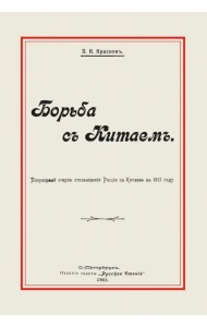 Борьба с Китаем