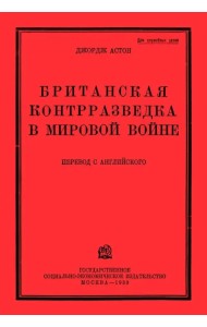 Британская контрразведка