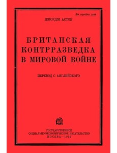 Британская контрразведка