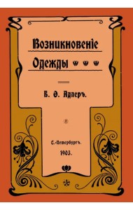 Возникновение одежды