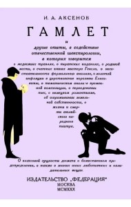 Гамлет и другие опыты, в содействие отечественной шекспирологии