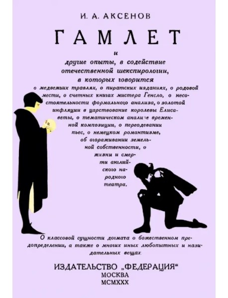 Гамлет и другие опыты, в содействие отечественной шекспирологии