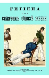 Гигиена при сидячем образе жизни