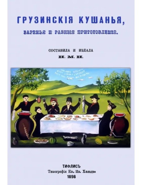 Грузинские кушанья, варенья и разные приготовления