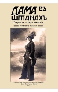 Дама в штанах. Очерк по истории эволюции женского платья