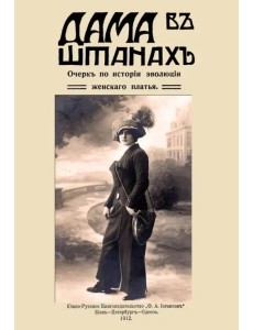Дама в штанах. Очерк по истории эволюции женского платья Дама в штанах. Очерк по истории эволюции женского платья