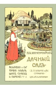 Дачный сад. Разбивка и обсадка небольших садов