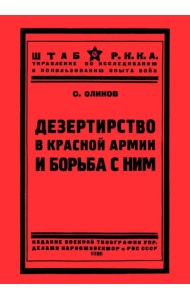 Дезертирство в Красной армии и борьба с ним