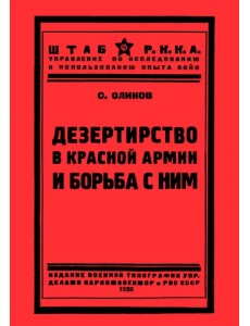 Дезертирство в Красной армии и борьба с ним