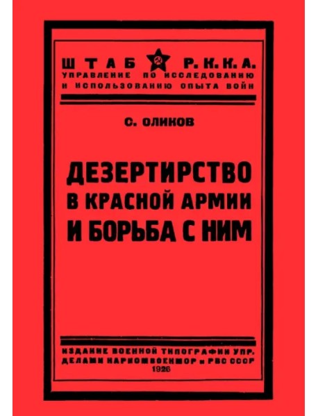 Дезертирство в Красной армии и борьба с ним