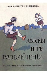 Детские игры и развлечения