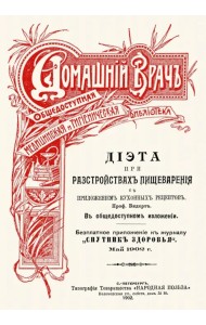 Диета при расстройствах пищеварения. С приложением кухонных рецептов