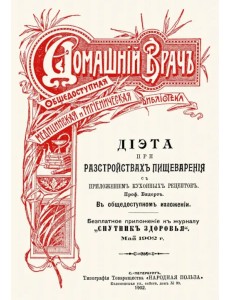 Диета при расстройствах пищеварения. С приложением кухонных рецептов