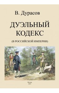 Дуэльный кодекс (Российской Империи)