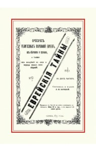 Еврейские тайны