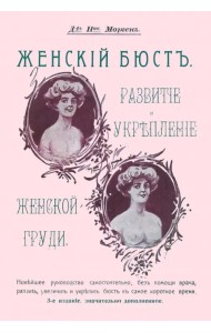 Женский бюст. Развитие и укрепление женской груди