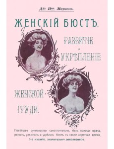 Женский бюст. Развитие и укрепление женской груди
