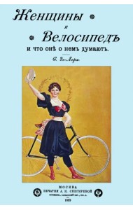 Женщины и велосипед и что они о нем думают