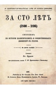 За сто лет. 1800-1896. Сборник из истории политических и общественных движений в России