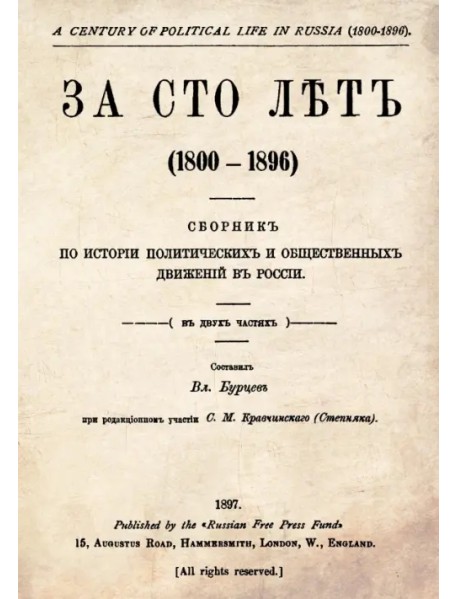 За сто лет. 1800-1896. Сборник из истории политических и общественных движений в России