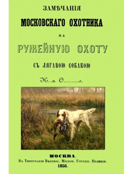 Замечания Московского охотника на ружейную охоту