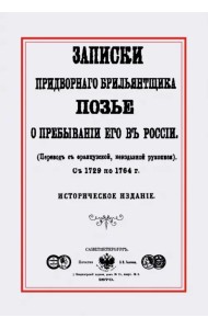 Записки придворного брилльянтщика Позье о пребывании его в России